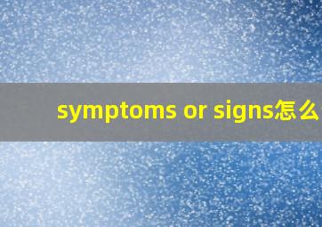 symptoms or signs怎么读